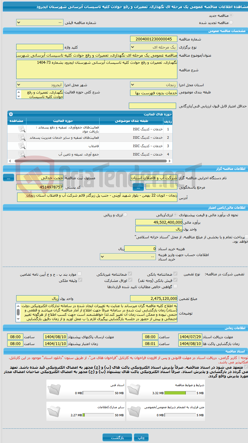 تصویر کوچک آگهی مناقصه عمومی یک مرحله ای نگهداری، تعمیرات و رفع حوادث کلیه تاسیسات آبرسانی شهرستان ایجرود 