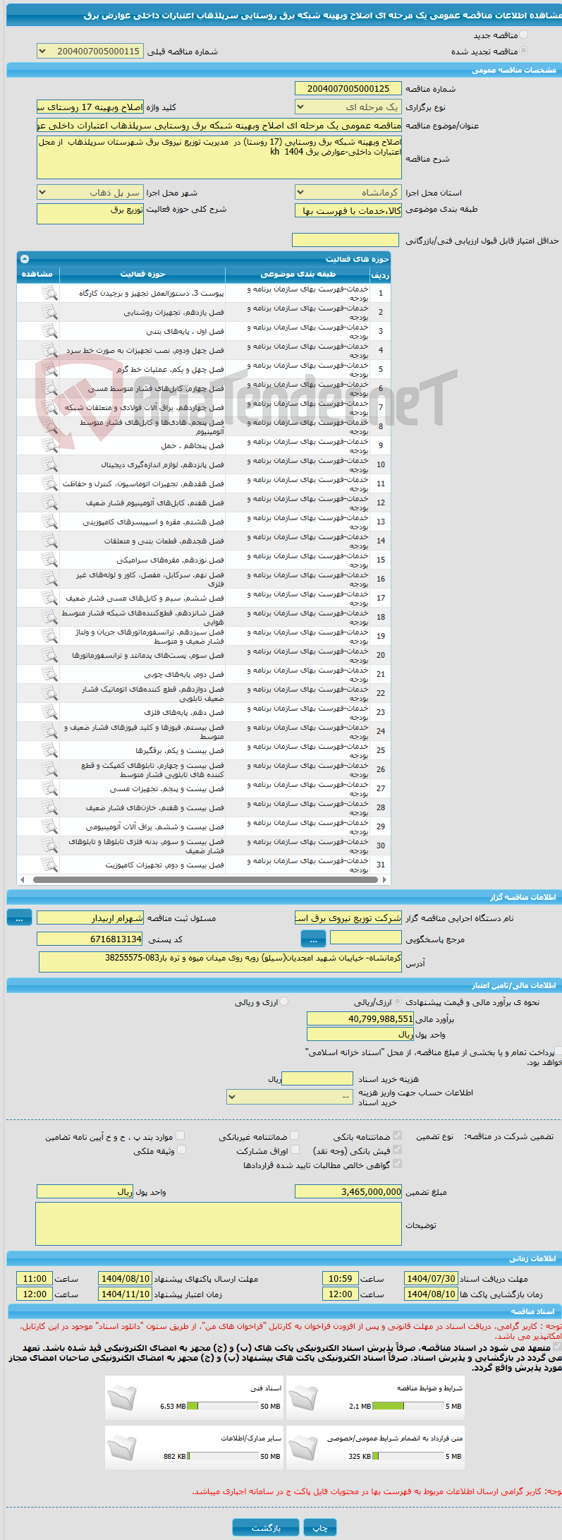 تصویر کوچک آگهی مناقصه عمومی یک مرحله ای اصلاح وبهینه شبکه برق روستایی سرپلذهاب اعتبارات داخلی عوارض برق
