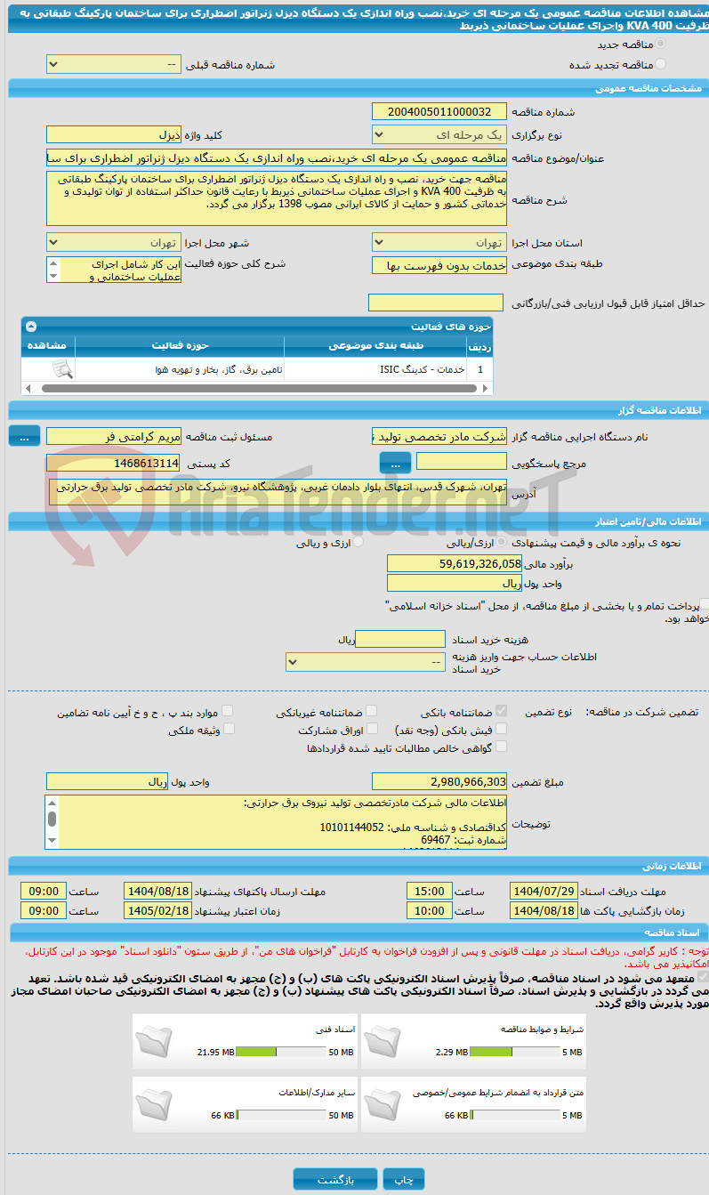 تصویر کوچک آگهی مناقصه عمومی یک مرحله ای خرید،نصب وراه اندازی یک دستگاه دیزل ژنراتور اضطراری برای ساختمان پارکینگ طبقاتی به ظرفیت 400 KVA واجرای عملیات ساختمانی ذیربط