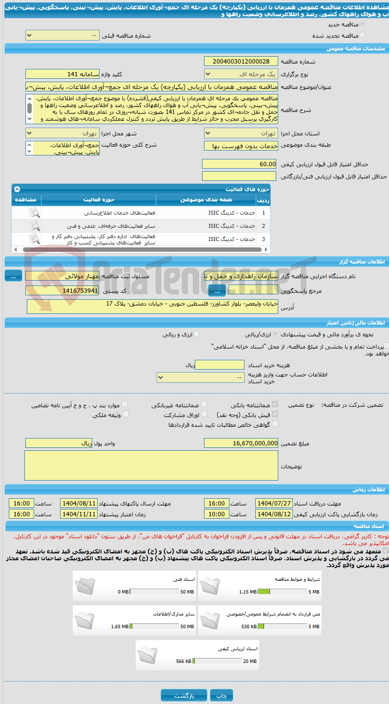 تصویر کوچک آگهی مناقصه عمومی همزمان با ارزیابی (یکپارچه) یک مرحله ای جمع¬آوری اطلاعات، پایش، پیش¬بینی، پاسخگویی، پیش¬یابی آب و هوای راههای کشور، رصد و اطلاعرسانی وضعیت راهها و 
