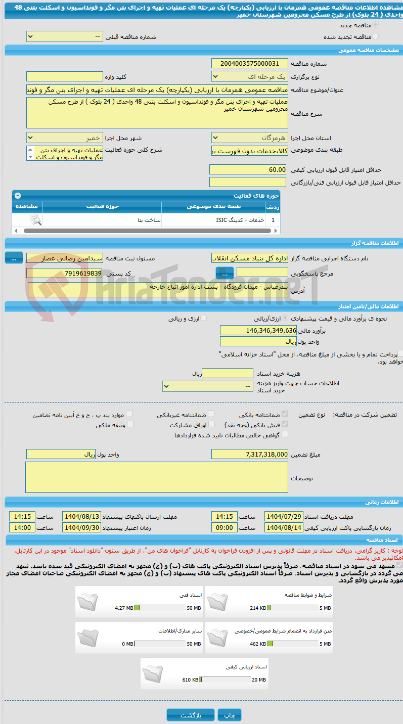 تصویر کوچک آگهی مناقصه عمومی همزمان با ارزیابی (یکپارچه) یک مرحله ای عملیات تهیه و اجرای بتن مگر و فونداسیون و اسکلت بتنی 48 واحدی ( 24 بلوک) از طرح مسکن محرومین شهرستان خمیر