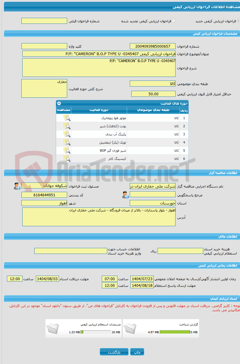 تصویر کوچک آگهی فراخوان ارزیابی کیفی P/F: "CAMERON" B.O.P TYPE U -0345407