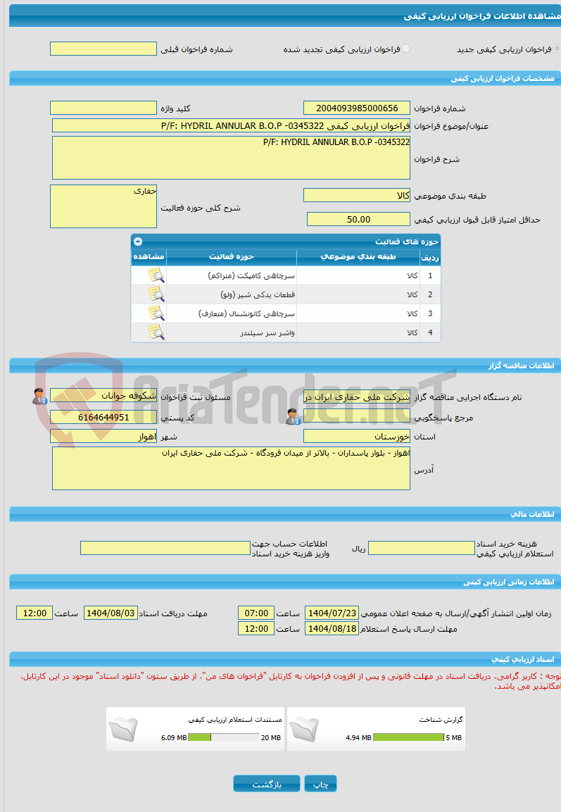 تصویر کوچک آگهی فراخوان ارزیابی کیفی P/F: HYDRIL ANNULAR B.O.P -0345322