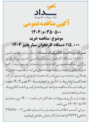 تصویر کوچک آگهی ۰۰۰ ٫ ۱۱۵ دستگاه کارتخوان سیار پاییز ۱۴۰۴ 
