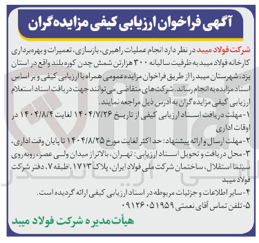 تصویر کوچک آگهی انجام عملیات راهبری بازسازی ، تعمیرات و بهره برداری کارخانه فولاد میبد به ظرفیت سالیانه ۳۰۰ هزار تن شمش چدن کوره بلند