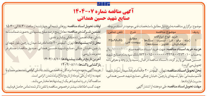 تصویر کوچک آگهی خرید انواع ابزارالات 
مته برقو - فرز اینسرت 
مرغک گردان