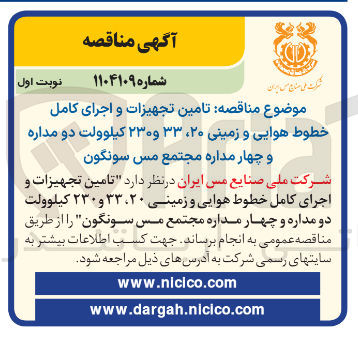 تصویر کوچک آگهی تامین تجهیزات و اجرای کامل خطوط هوایی و زمینی ۲۰ ۳۳ و ۲۳۰ کیلوولت دو مداره و چهار مداره مجتمع مس سونگون