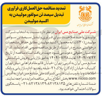 تصویر کوچک آگهی فراوری و تبدیل سیصد تن سولفور مولیبدن ( ) ۳۰ لات ) به محصول اکسید مولیبدن