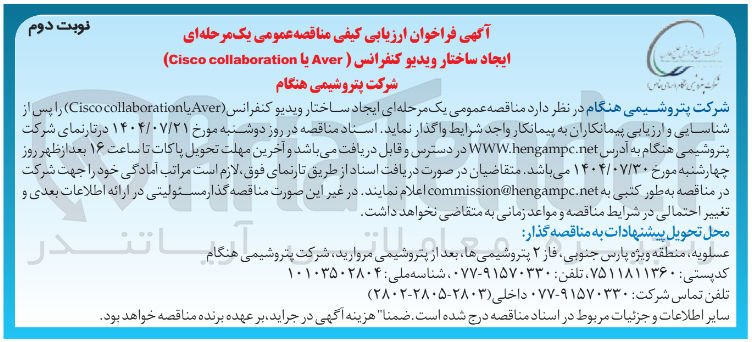 تصویر کوچک آگهی واگذاری  ایجاد ساختار ویدیو کنفرانس ( Aver یا collaboration Cisco را پس از شناسایی و ارزیابی پیمانکاران به پیمانکار واجد شرایط 