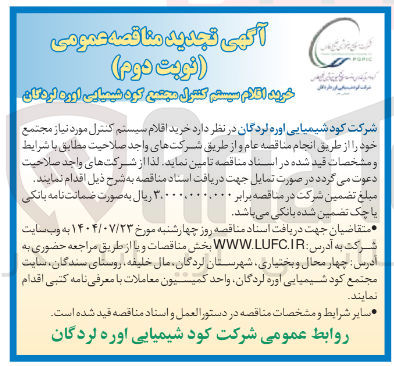 تصویر کوچک آگهی خرید اقلام سیستم کنترل مورد نیاز