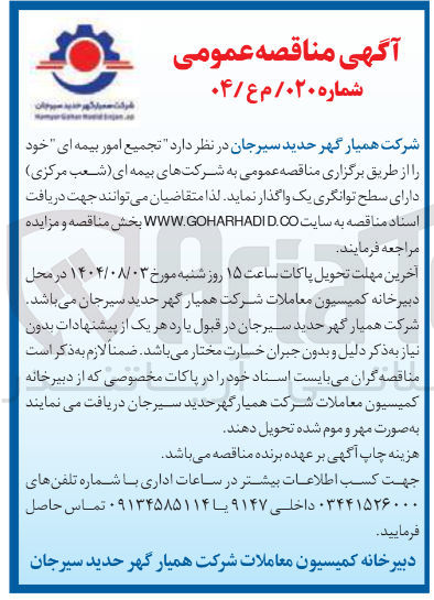 تصویر کوچک آگهی تجمیع امور بیمه ای