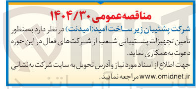 تصویر کوچک آگهی تأمین تجهیزات پشتیبانی