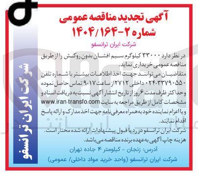 تصویر کوچک آگهی خرید ۳۳۰۰۰ کیلوگرم سیم افشان بدون روکش