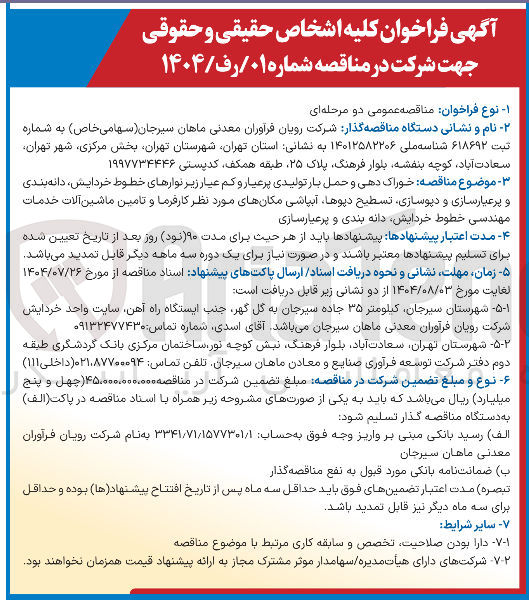 تصویر کوچک آگهی خوراک دهی و حمل بار تولیدی پرعیار و کم عیار زیر نوارهای خطوط ، خردایش دانه بندی و پرعیارسازی و دیوسازی تسطیح دپوها آبپاشی مکانهای مورد نظر کارفرما و تامین ماشین آلات خدمات مهندسی خطوط خردایش دانه بندی و پرعیارسازی 
