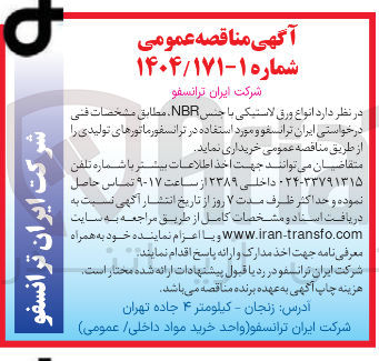 تصویر کوچک آگهی انواع ورق لاستیکی با جنس NBR 