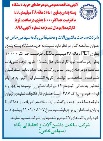 تصویر کوچک آگهی خرید دستگاه بسته بندی بطری PET دهانه ۳۸ میلیمتر ESL با ظرفیت حداکثر ۱۰۰۰۰ بطری در ساعت نو یا کار کرده (اورهال شده)