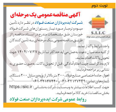 تصویر کوچک آگهی  تأمین میوه و تره بار مورد نیاز رستوران های شرکت فولاد خوزستان