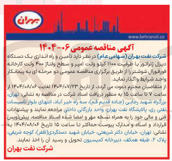 تصویر کوچک آگهی تامین و راه اندازی یک دستگاه دیزل ژنراتور با ظرفیت ۱۱۰۰ کیلو ولت آمپر و سطح ولتاژ ۴۰۰ ولت