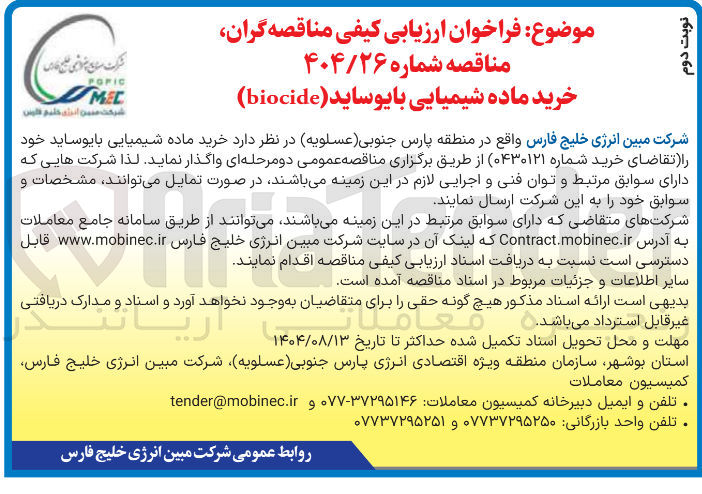 تصویر کوچک آگهی خرید ماده شیمیایی بایوساید خود