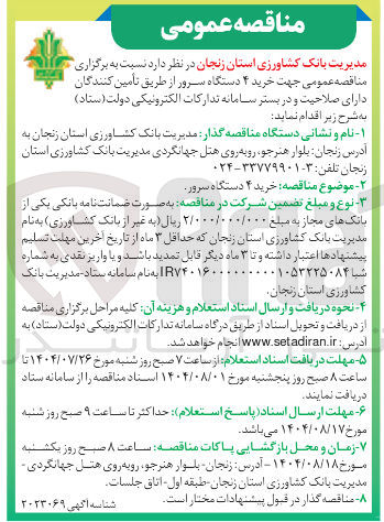 تصویر کوچک آگهی خرید ۴ دستگاه سرور از طریق تامین کنندگان دارای صلاحیت و در بستر سامانه تدارکات الکترونیکی دولت 