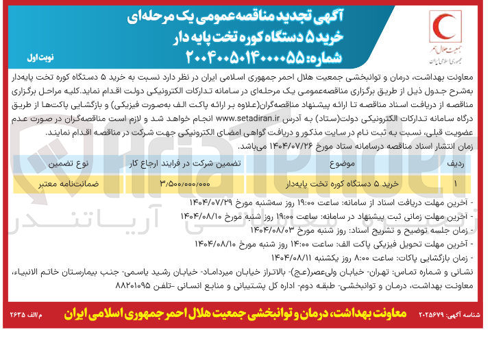 تصویر کوچک آگهی خرید ۵ دستگاه کوره تخت پایه دار