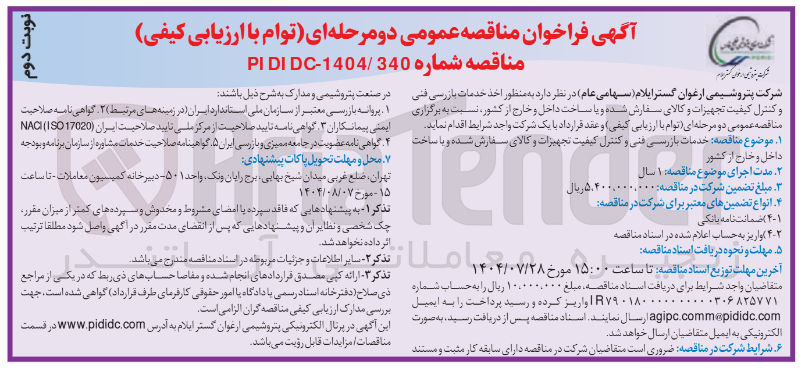 تصویر کوچک آگهی خدمات بازرسی فنی و کنترل کیفیت تجهیزات و کالای سفارش شده و با ساخت داخل و خارج از کشور