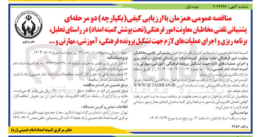 تصویر کوچک آگهی پشتیبانی تلفنی مخاطبان معاونت امور فرهنگی تحت پوشش کمیته امداد در راستای تحلیل برنامه ریزی و اجرای عملیاتهای لازم جهت تشکیل پرونده فرهنگی آموزشی مهارتی و ...