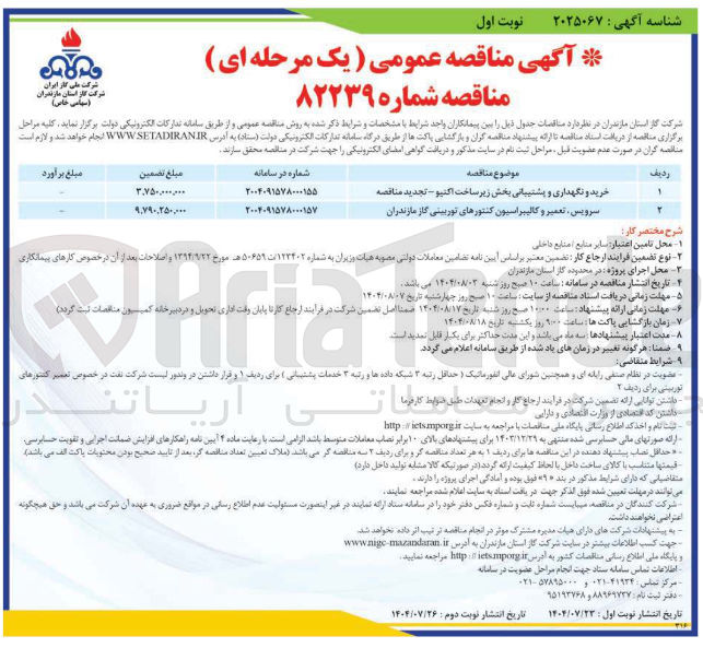 تصویر کوچک آگهی خرید و نگهداری و پشتیبانی بخش زیر ساخت اکتیو