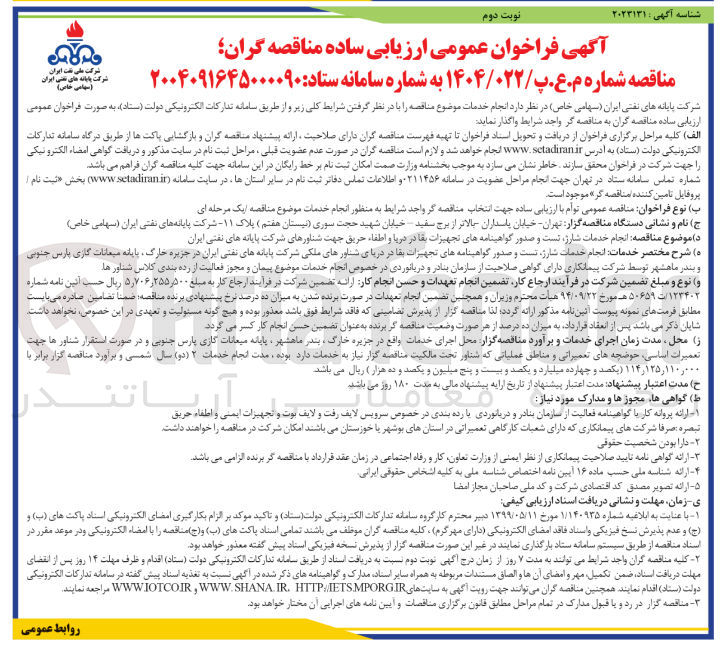 تصویر کوچک آگهی  انجام خدمات شارژ تست و صدور گواهینامه های تجهیزات بقا در دریا و اطفاء حریق جهت شناورها