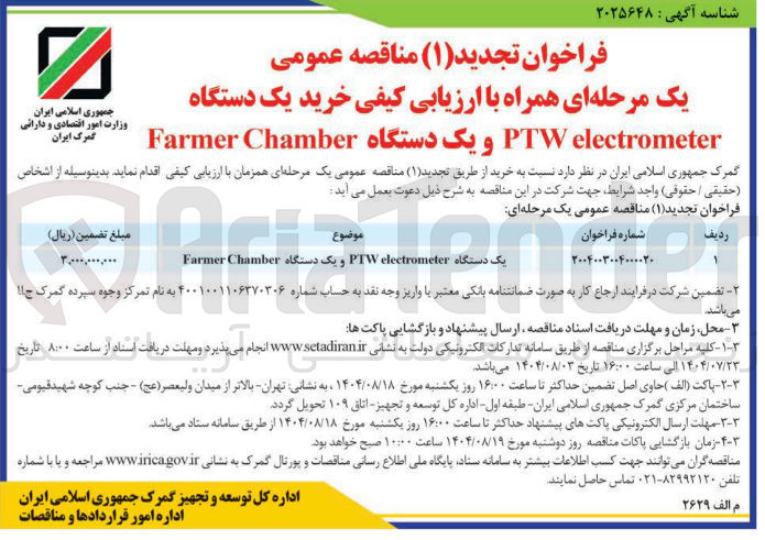 تصویر کوچک آگهی خرید یک دستگاه electrometer PTW و یک دستگاه Chamber Farmer