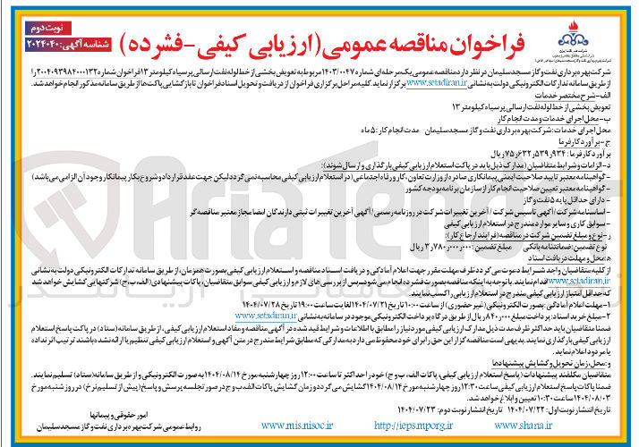 تصویر کوچک آگهی تعویض بخشی از خط لوله نفت ارسالی پرسیاه کیلومتر ۱۳ 
