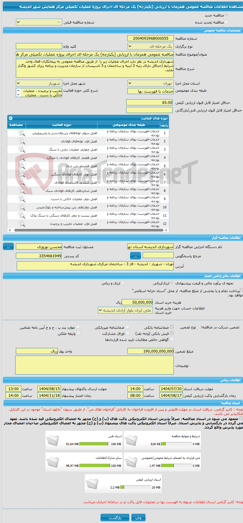 تصویر کوچک آگهی مناقصه عمومی همزمان با ارزیابی (یکپارچه) یک مرحله ای اجرای پروژه عملیات تکمیلی مرکز همایش شهر اندیشه