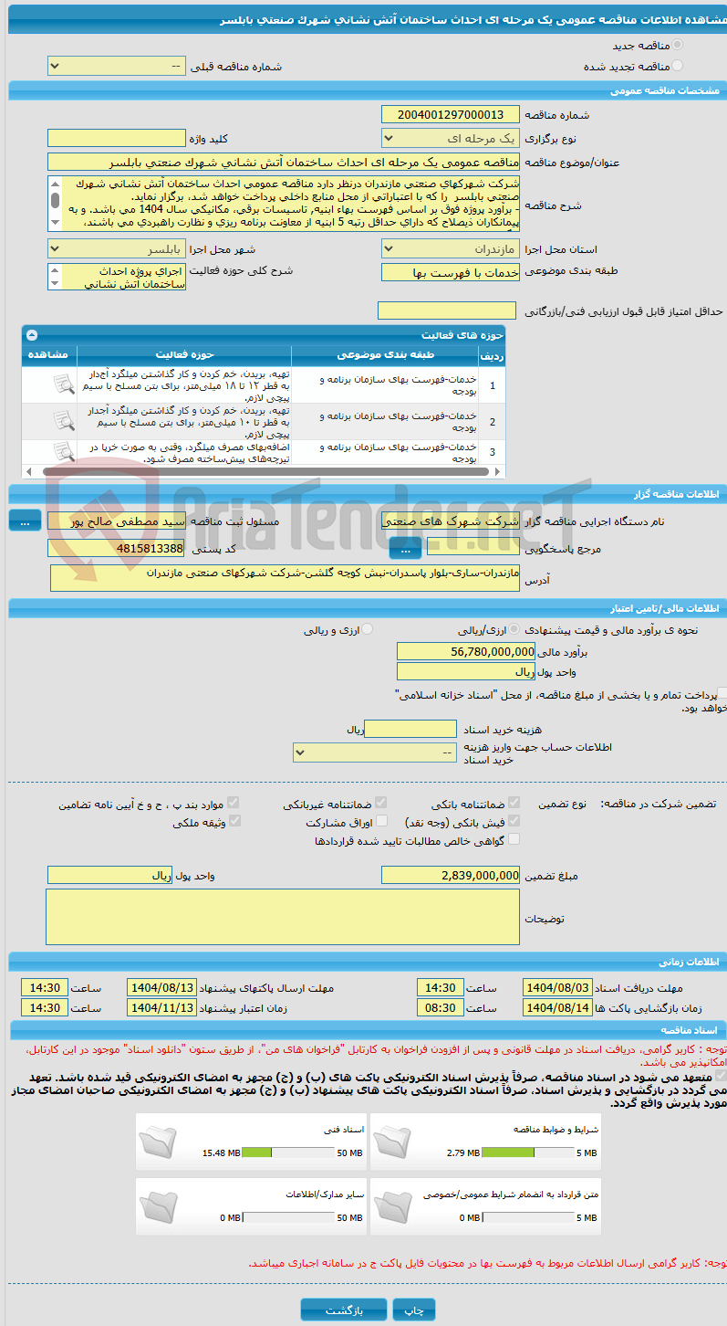 تصویر کوچک آگهی مناقصه عمومی یک مرحله ای احداث ساختمان آتش نشانی شهرک صنعتی بابلسر  