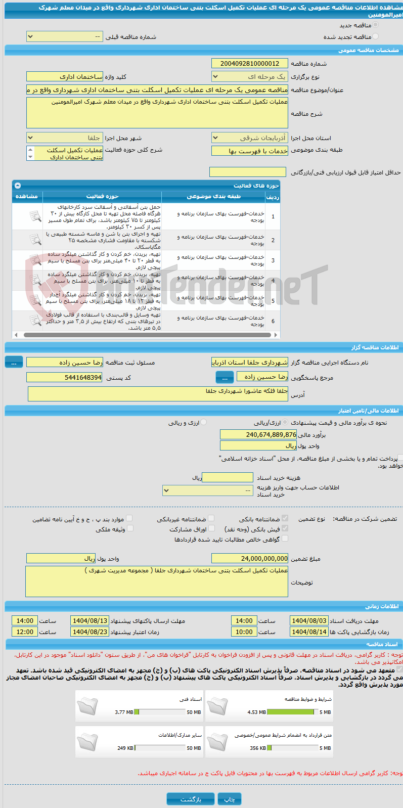 تصویر کوچک آگهی مناقصه عمومی یک مرحله ای عملیات تکمیل اسکلت بتنی ساختمان اداری شهرداری واقع در میدان معلم شهرک امیرالمومنین