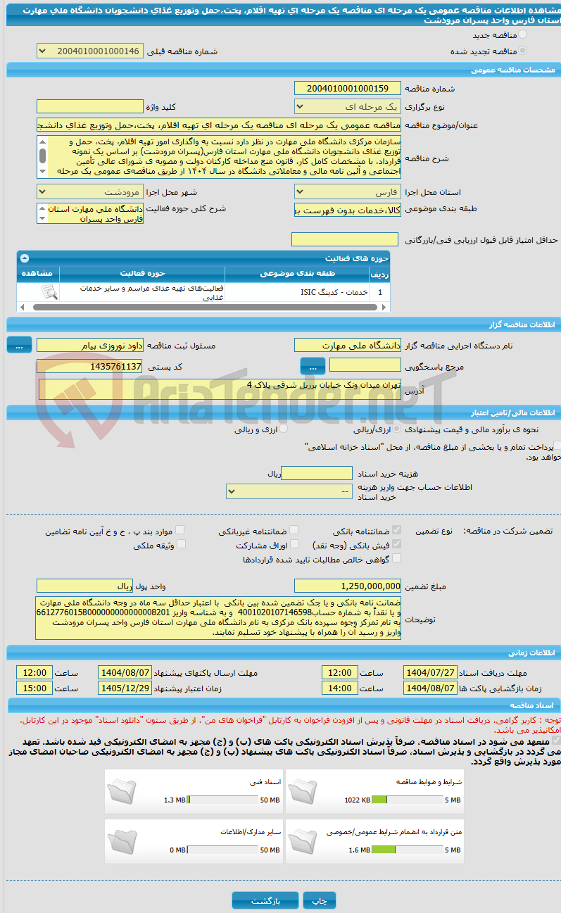 تصویر کوچک آگهی مناقصه عمومی یک مرحله ای مناقصه یک مرحله ای تهیه اقلام، پخت،حمل وتوزیع غذای دانشجویان دانشگاه ملی مهارت استان فارس واحد پسران مرودشت