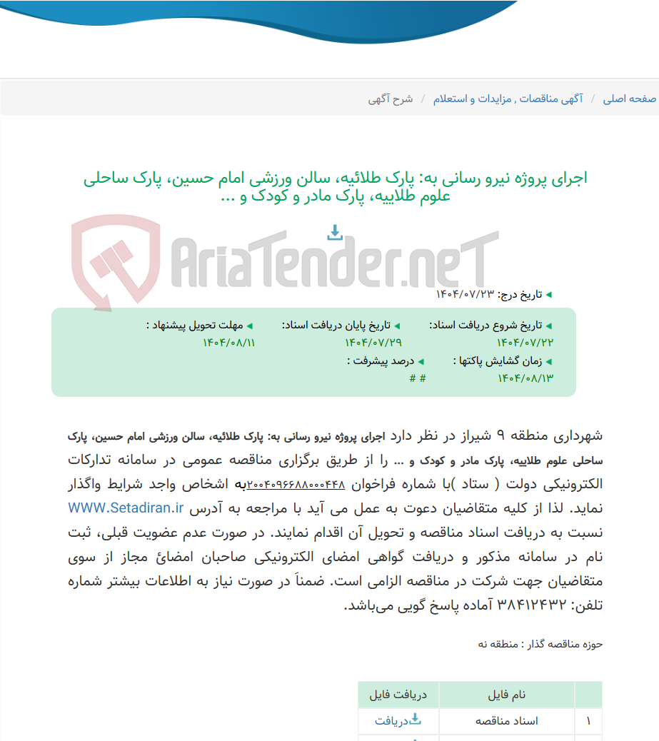 تصویر کوچک آگهی اجرای پروژه نیرو رسانی به: پارک طلائیه، سالن ورزشی امام حسین، پارک ساحلی علوم طلاییه، پارک مادر و کودک و ...