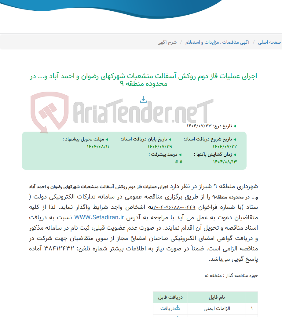 تصویر کوچک آگهی اجرای عملیات فاز دوم روکش آسفالت منشعبات شهرکهای رضوان و احمد آباد و... در محدوده منطقه 9