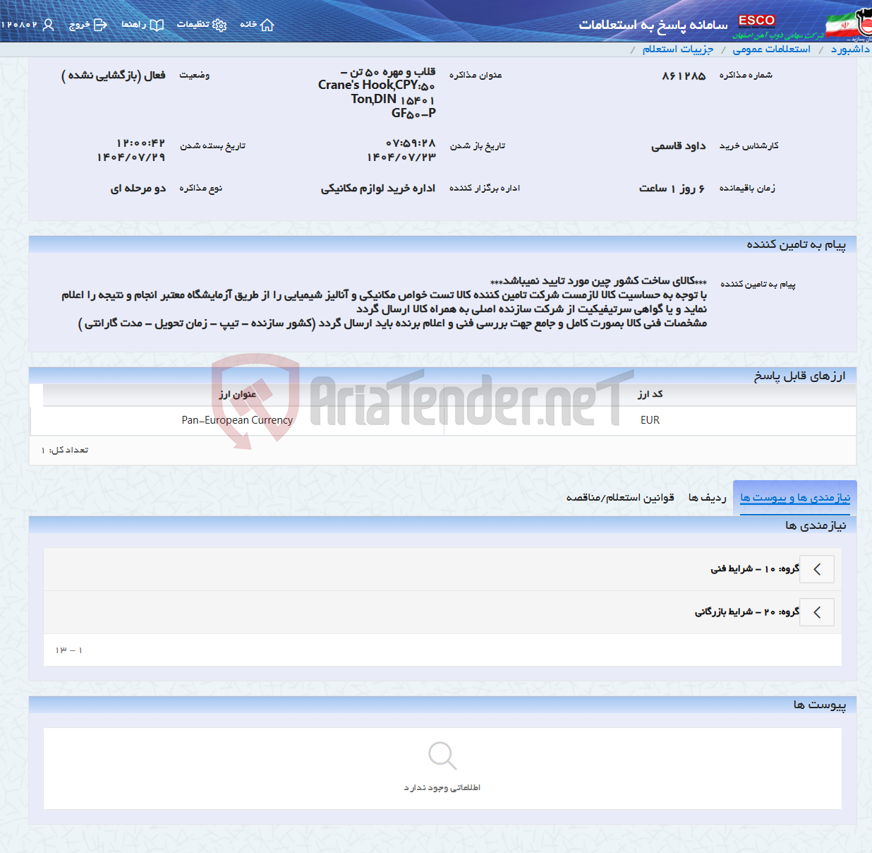 تصویر کوچک آگهی قلاب و مهره 50 تن - Crane's Hook,CPY:50 Ton,DIN 15401 GF50-P