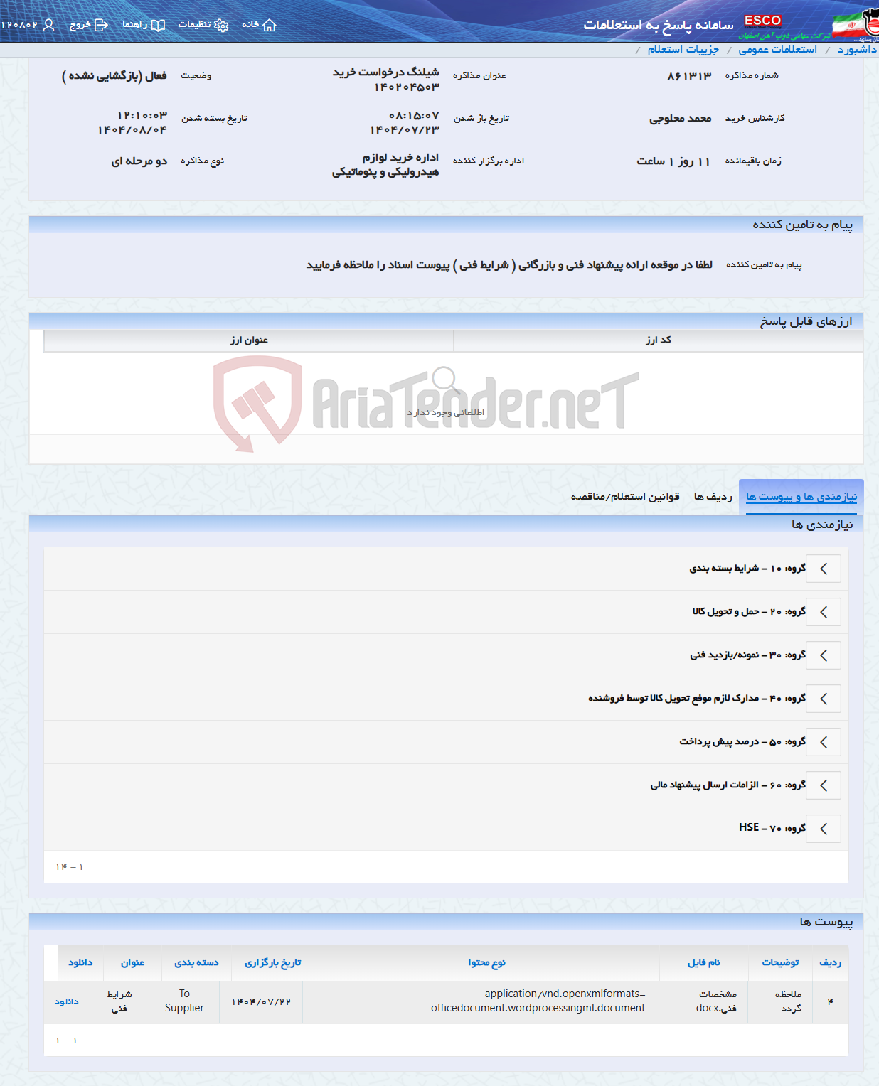 تصویر کوچک آگهی شیلنگ درخواست خرید 140204503