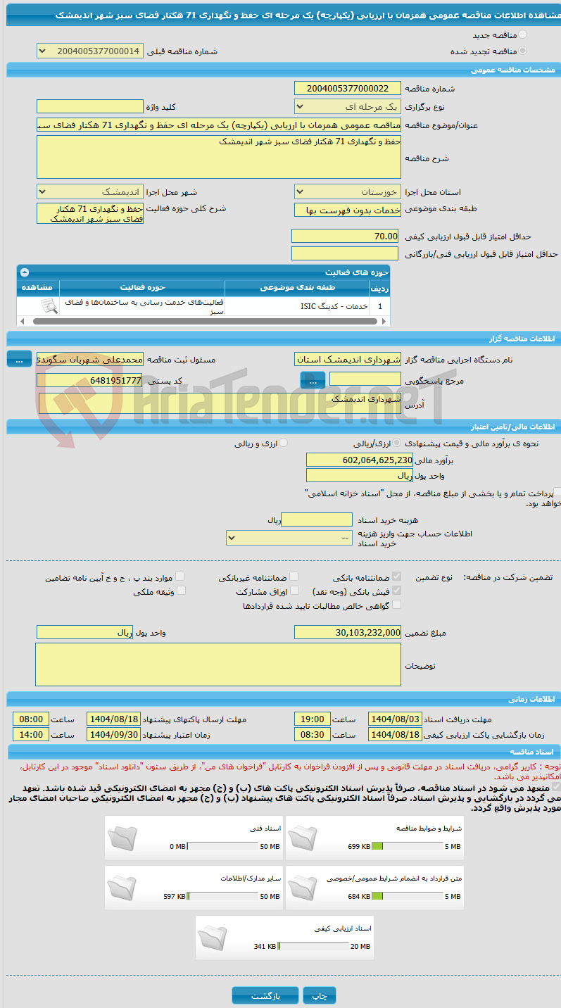 تصویر کوچک آگهی مناقصه عمومی همزمان با ارزیابی (یکپارچه) یک مرحله ای حفظ و نگهداری 71 هکتار فضای سبز شهر اندیمشک