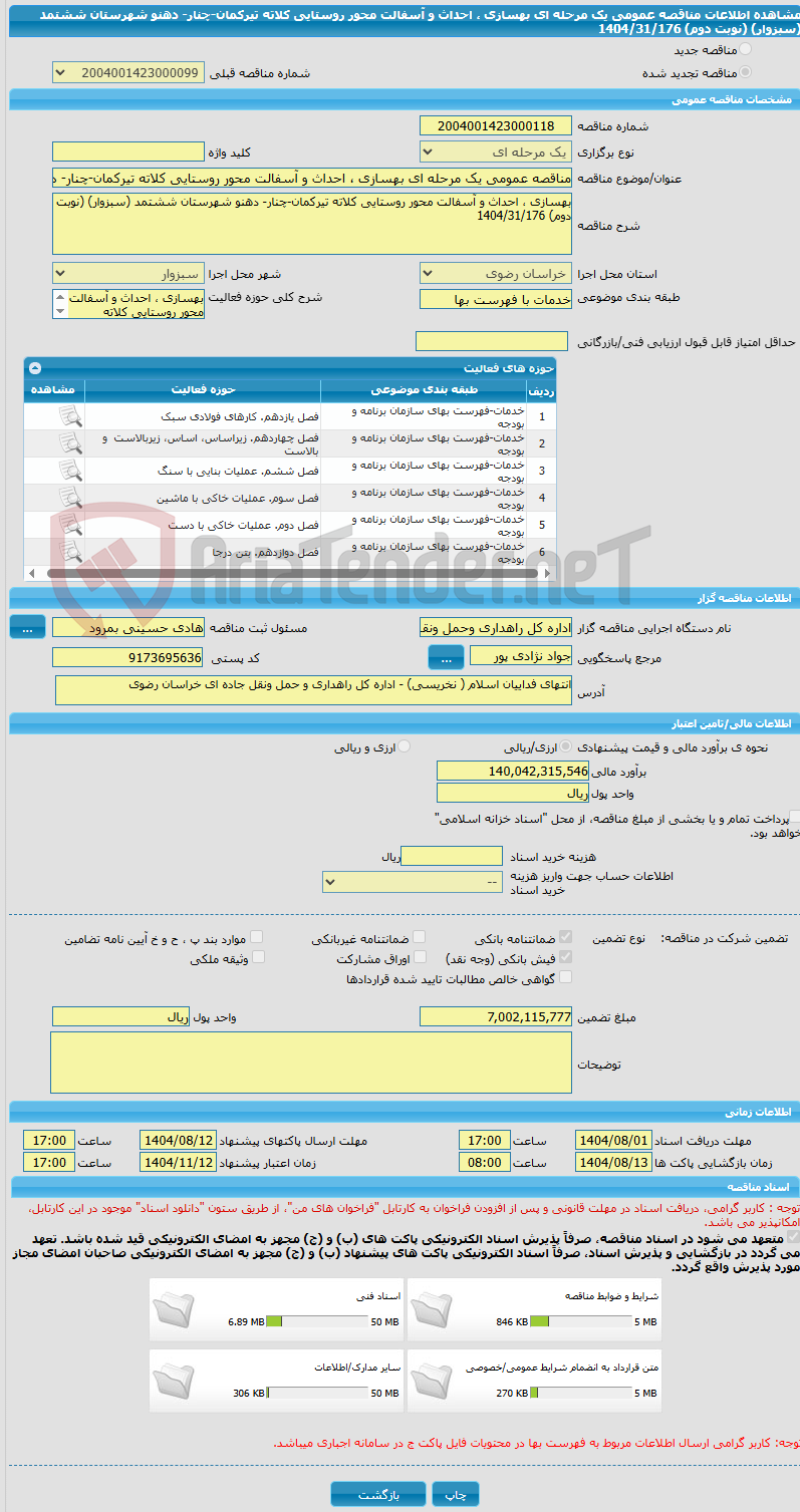 تصویر کوچک آگهی مناقصه عمومی یک مرحله ای بهسازی ، احداث و آسفالت محور روستایی کلاته تیرکمان-چنار- دهنو شهرستان ششتمد (سبزوار) (نوبت دوم) 1404/31/176