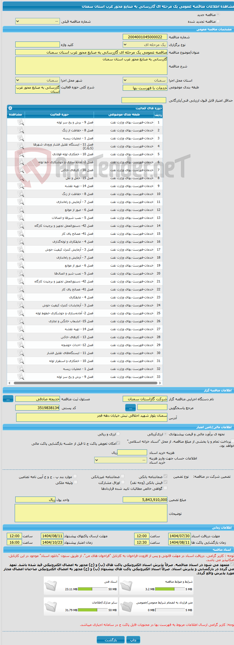 تصویر کوچک آگهی مناقصه عمومی یک مرحله ای گازرسانی به صنایع محور غرب استان سمنان