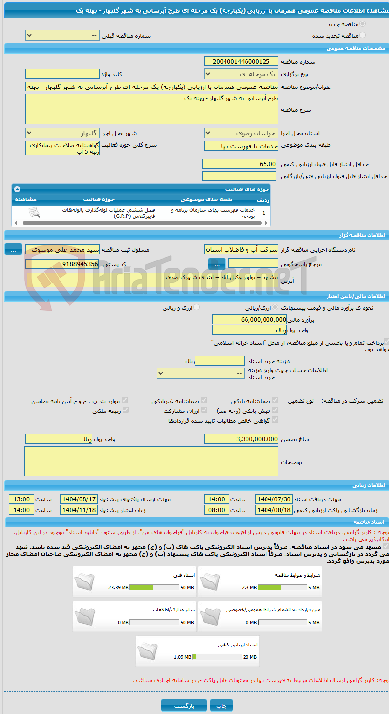 تصویر کوچک آگهی مناقصه عمومی همزمان با ارزیابی (یکپارچه) یک مرحله ای طرح آبرسانی به شهر گلبهار - پهنه یک 