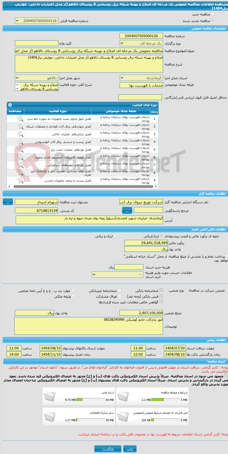 تصویر کوچک آگهی مناقصه عمومی یک مرحله ای اصلاح و بهینه شبکه برق روستایی 8 روستای دالاهو (از محل اعتبارات داخلی- عوارض برق1404) 