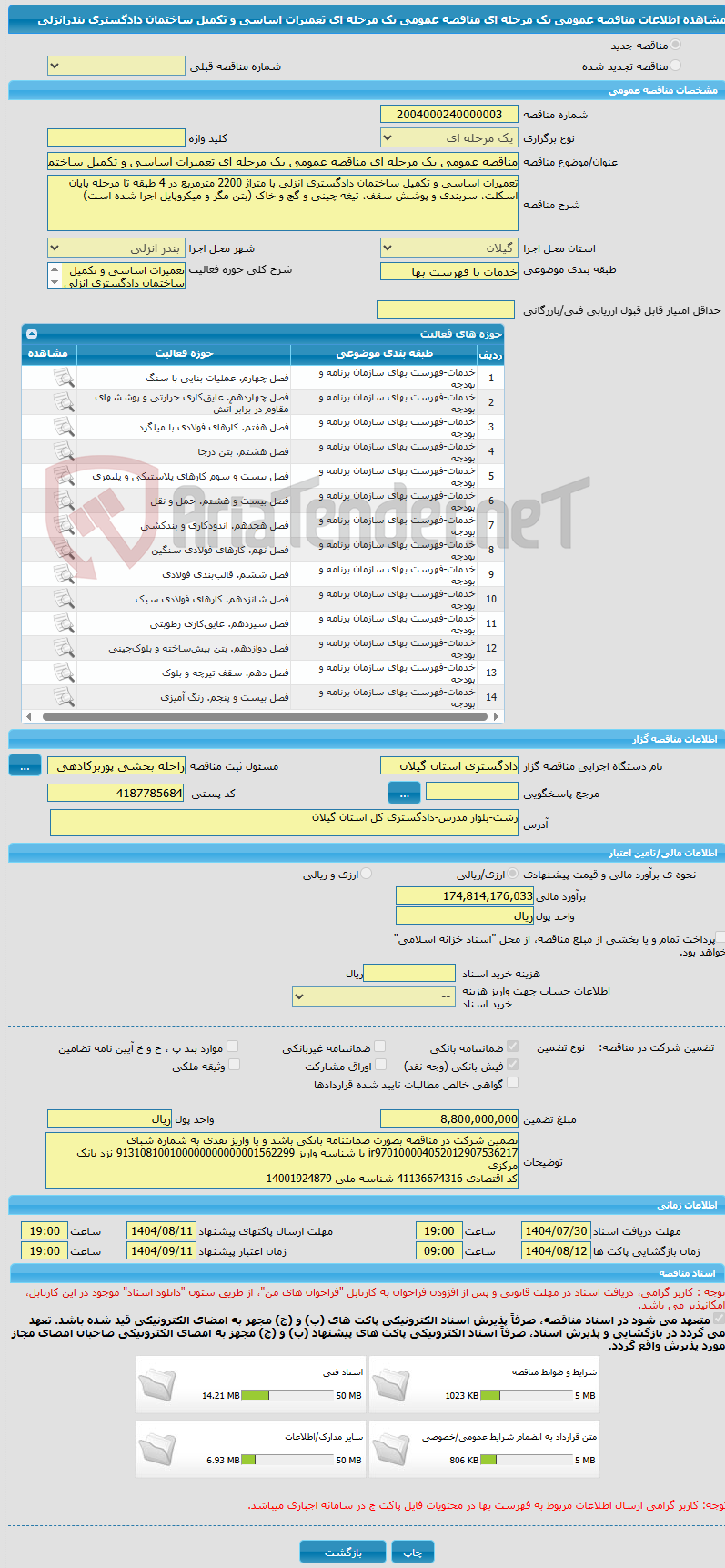 تصویر کوچک آگهی مناقصه عمومی یک مرحله ای مناقصه عمومی یک مرحله ای تعمیرات اساسی و تکمیل ساختمان دادگستری بندرانزلی