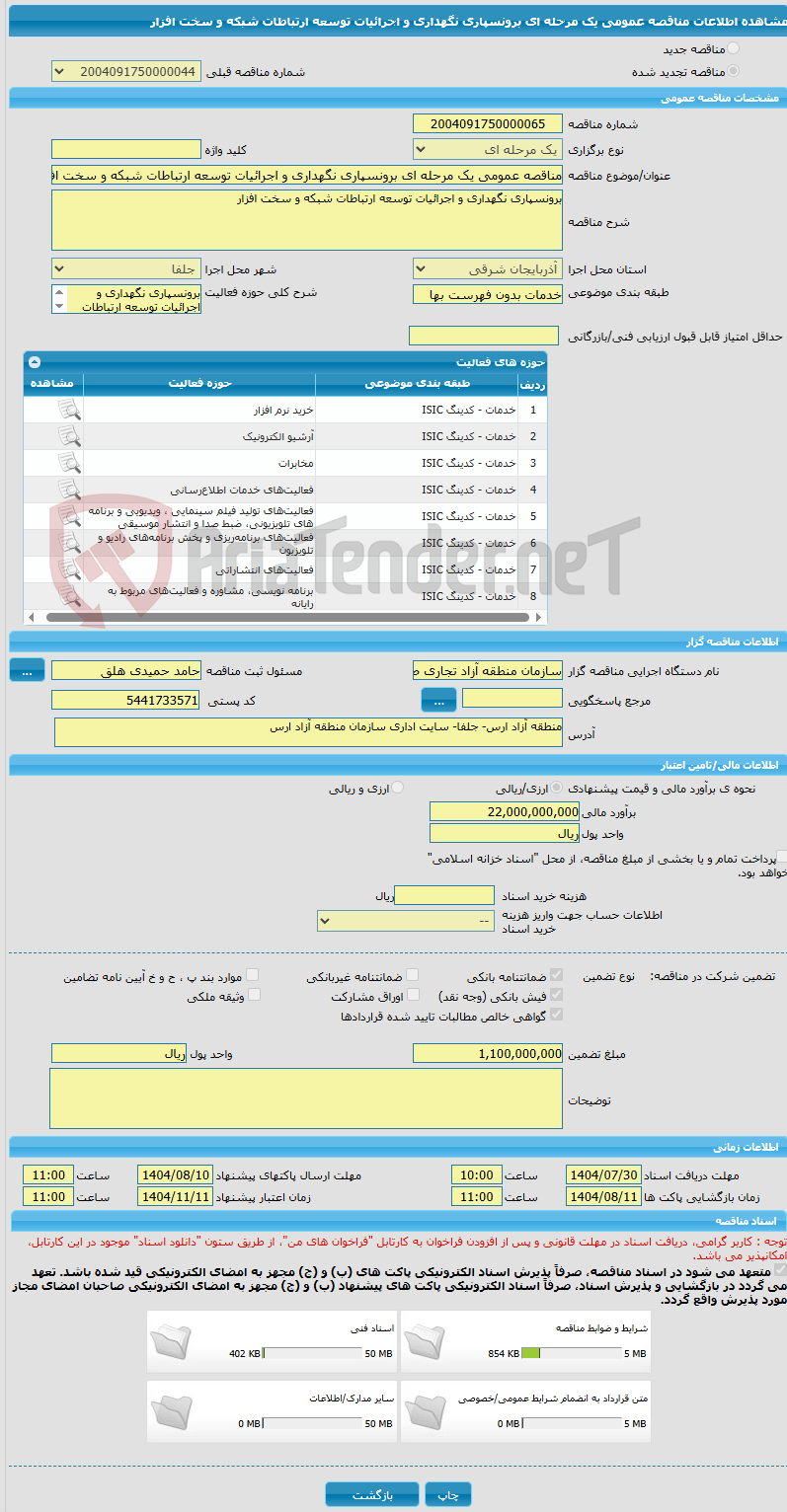 تصویر کوچک آگهی مناقصه عمومی یک مرحله ای برونسپاری نگهداری و اجرائیات توسعه ارتباطات شبکه و سخت افزار