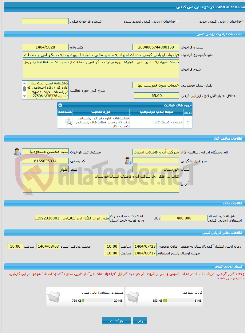 تصویر کوچک آگهی فراخوان ارزیابی کیفی خدمات اموراداری، امور مالی ، انبارها ،بهره برداری ، نگهبانی و حفاظت از تاسیسات منطقه آبفا رامهرمز