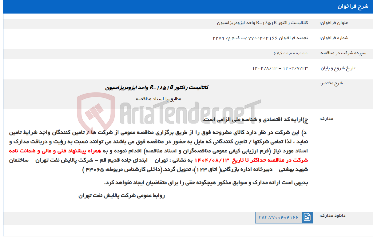 تصویر کوچک آگهی کاتالیست راکتور R-1851B واحد ایزومریزاسیون