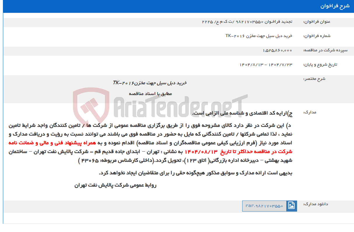 تصویر کوچک آگهی تجدید فراخـوان 9821703550 /ت ک م ع/ 2225