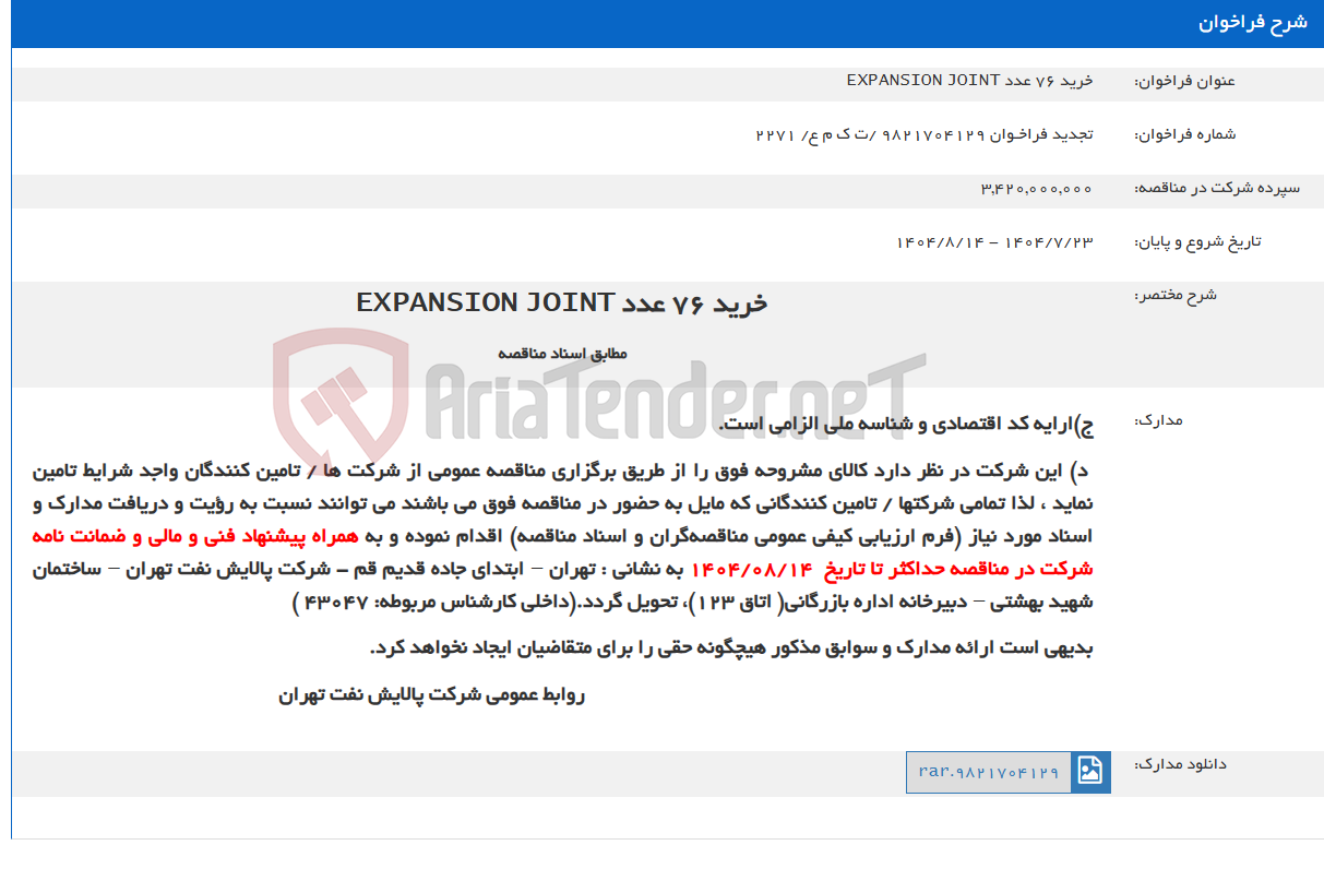 تصویر کوچک آگهی خرید 76 عدد EXPANSION JOINT